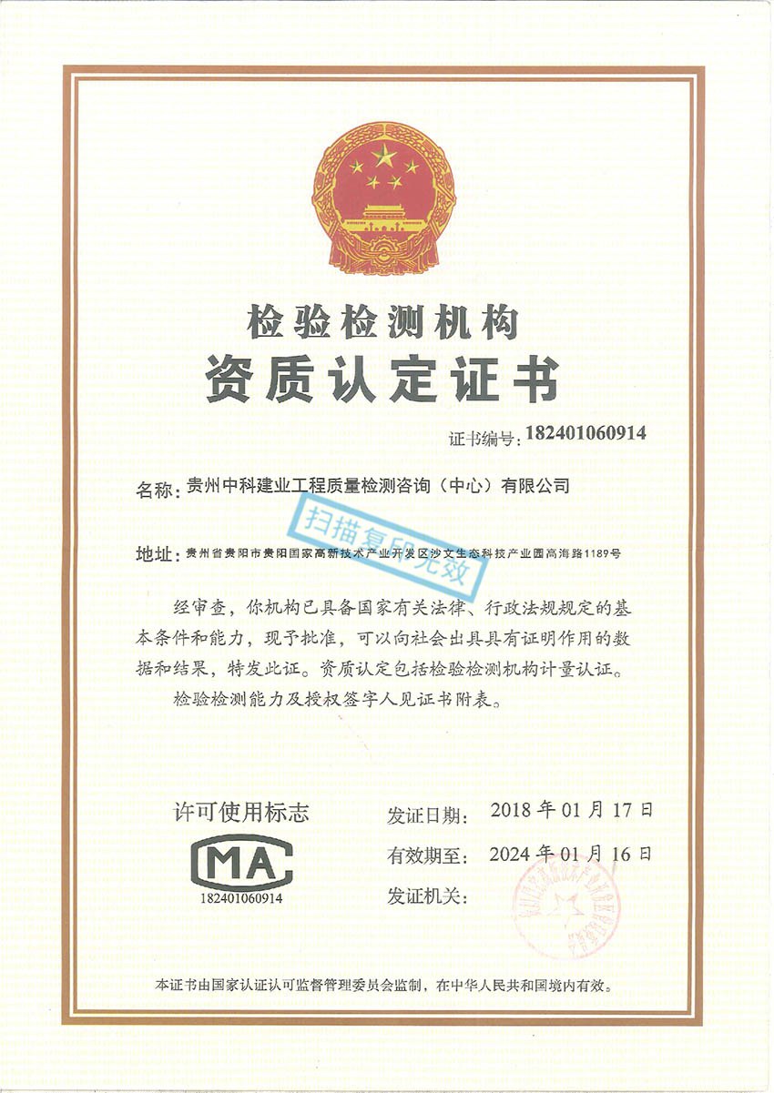 貴州中科建業(yè)工程質(zhì)量檢測(cè)咨詢（中心）有限公司——工程質(zhì)量檢測(cè)資質(zhì)認(rèn)證證書(shū)